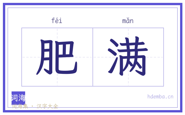 肥满的书法字