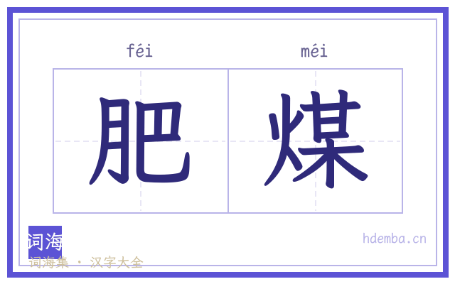 肥煤的书法字