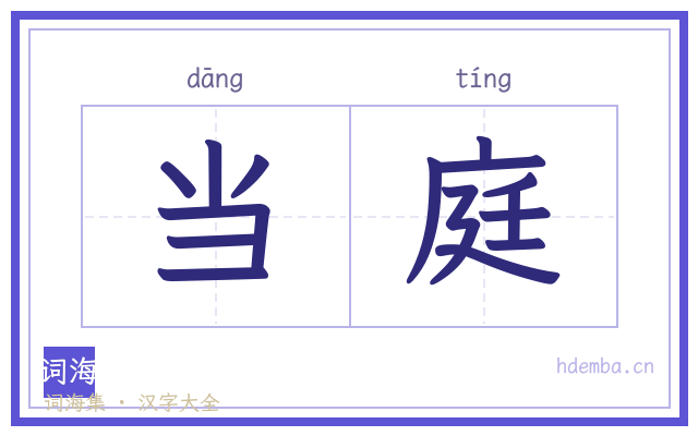 当庭的书法字