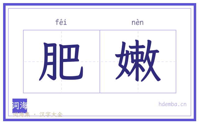 肥嫩的书法字