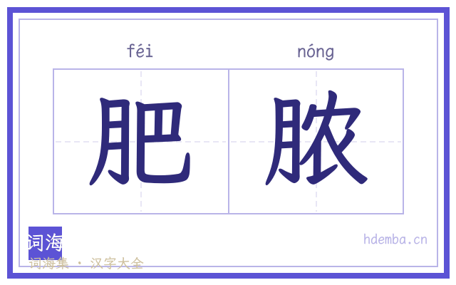 肥脓的书法字