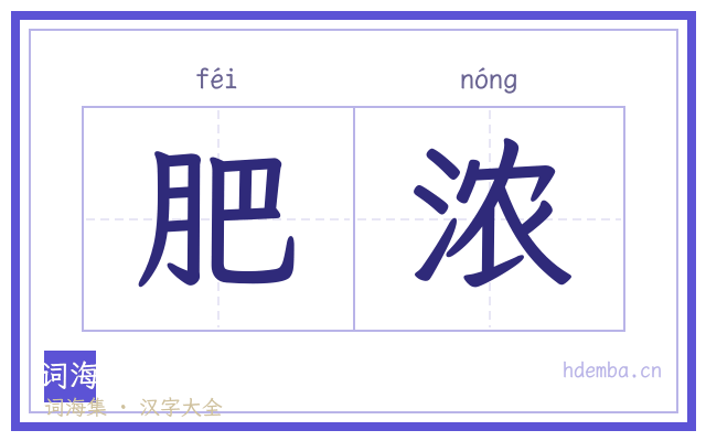 肥浓的书法字