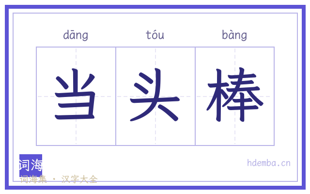 当头棒的书法字