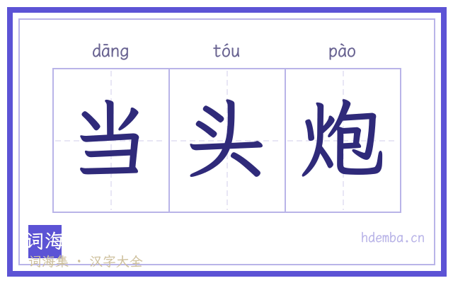 当头炮的书法字