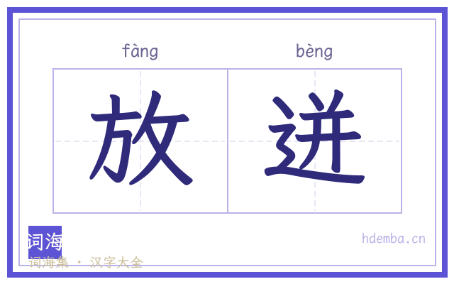 放迸的书法字