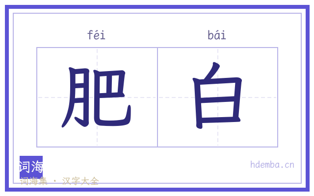 肥白的书法字