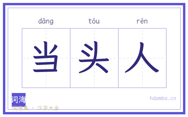 当头人的书法字
