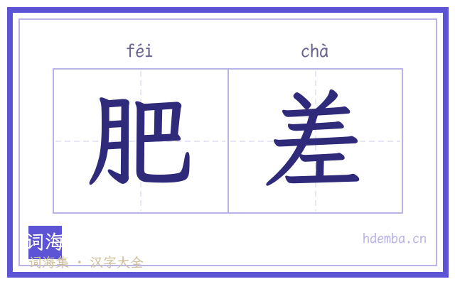 肥差的书法字