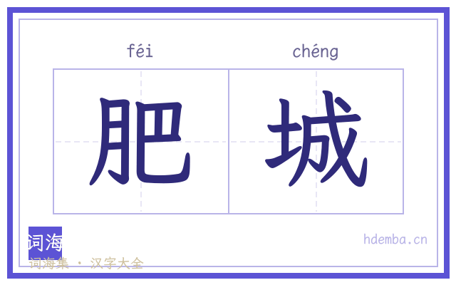 肥城的书法字