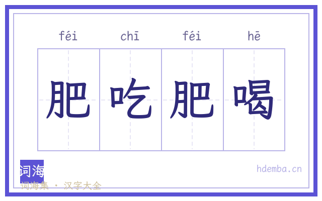 肥吃肥喝的书法字