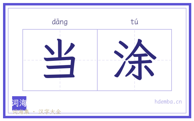 当涂的书法字