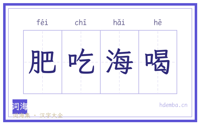 肥吃海喝的书法字