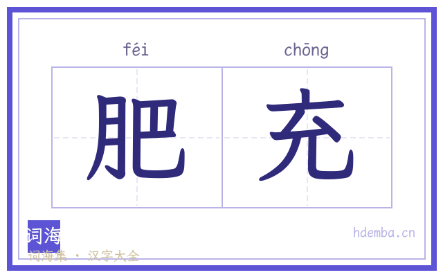 肥充的书法字