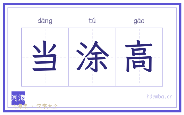 当涂高的书法字