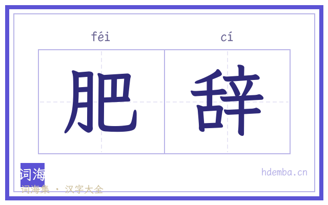 肥辞的书法字