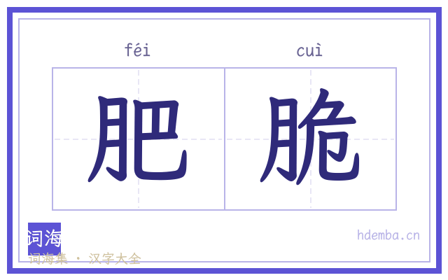 肥脆的书法字