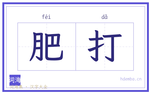 肥打的书法字