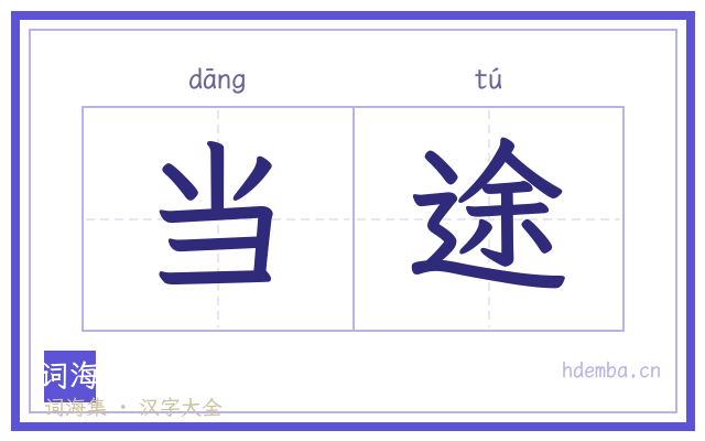 当途的书法字