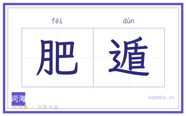 肥遁的书法字