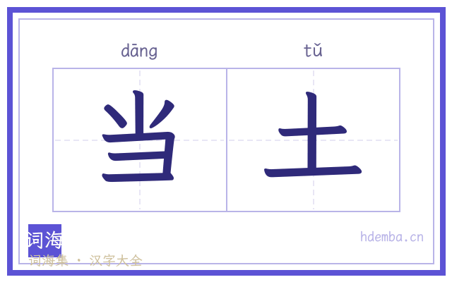 当土的书法字