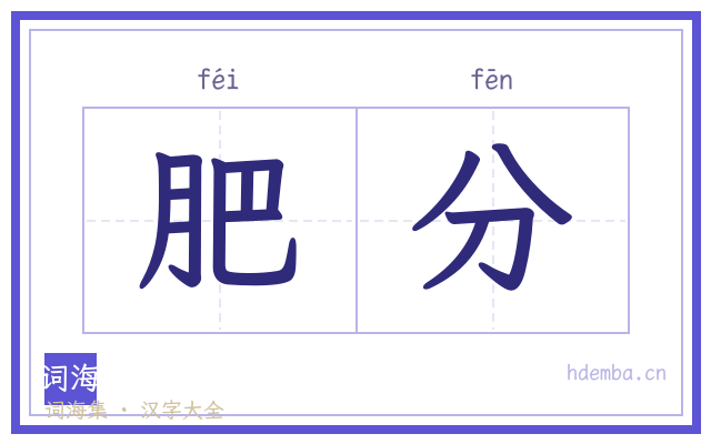 肥分的书法字