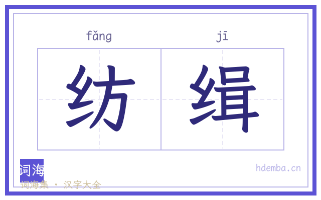 纺缉的书法字