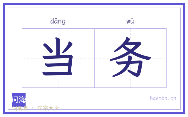 当务的书法字