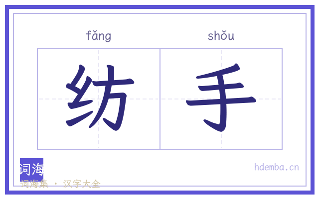 纺手的书法字