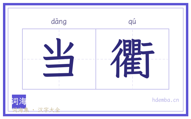 当衢的书法字
