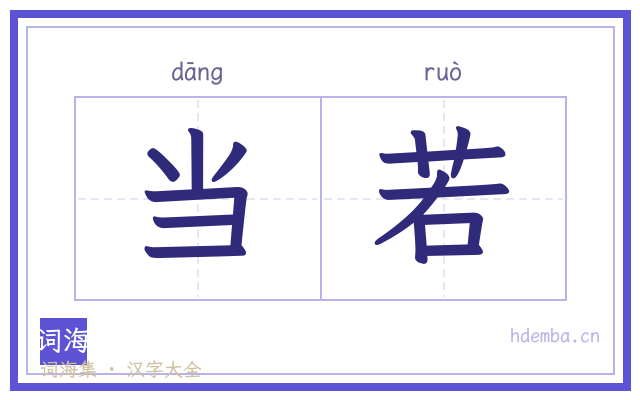 当若的书法字