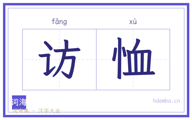 访恤的书法字