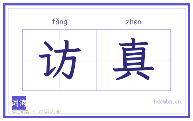 访真的书法字