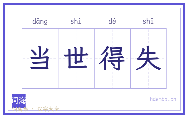 当世得失的书法字
