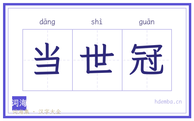 当世冠的书法字