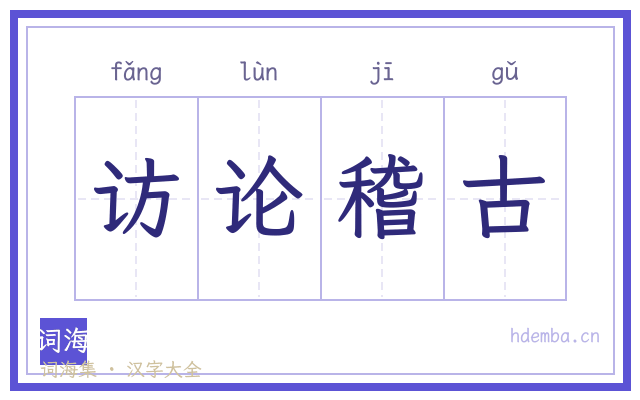 访论稽古的书法字