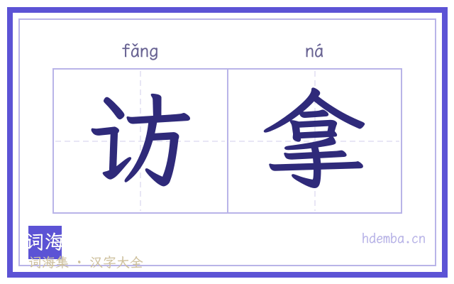 访拿的书法字