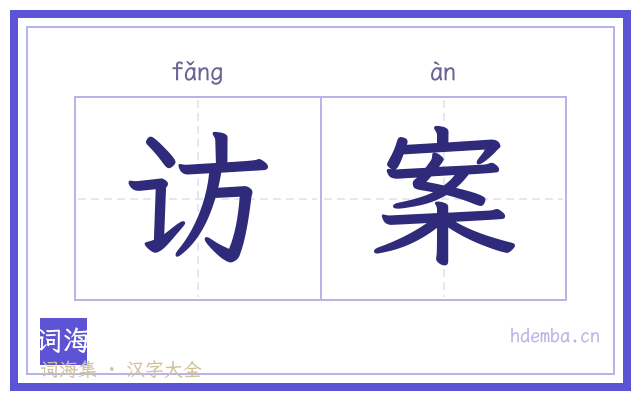 访案的书法字