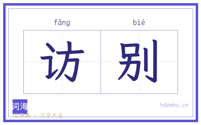 访别的书法字