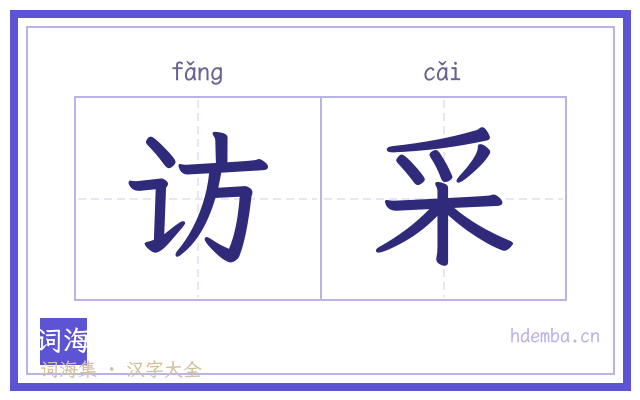 访采的书法字
