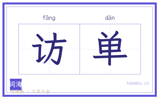 访单的书法字