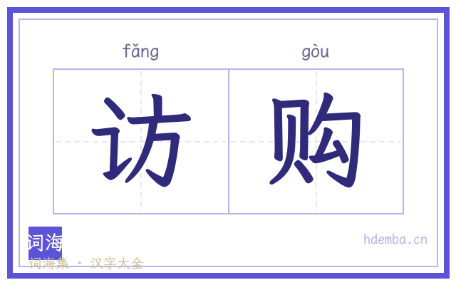 访购的书法字