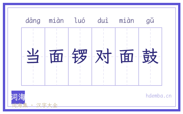 当面锣对面鼓的书法字