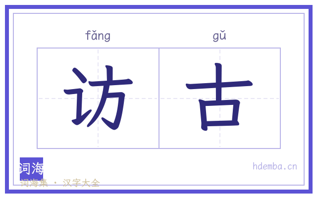 访古的书法字