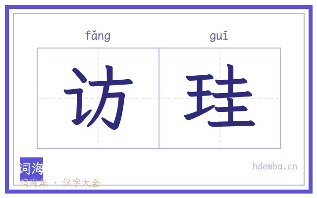 访珪的书法字