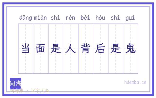 当面是人背后是鬼的书法字