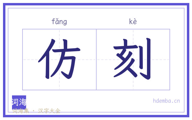 仿刻的书法字