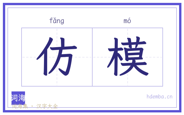 仿模的书法字