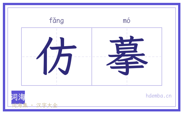 仿摹的书法字
