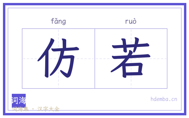 仿若的书法字