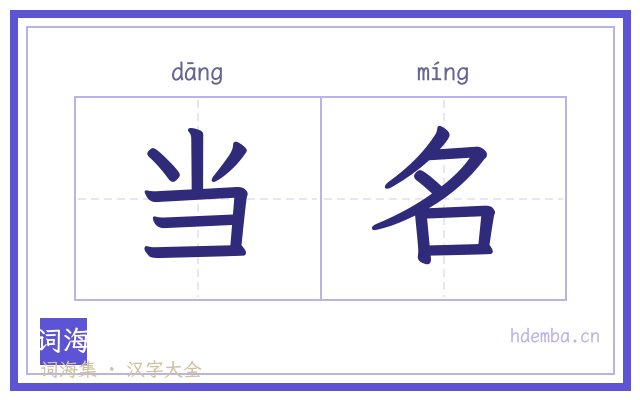 当名的书法字